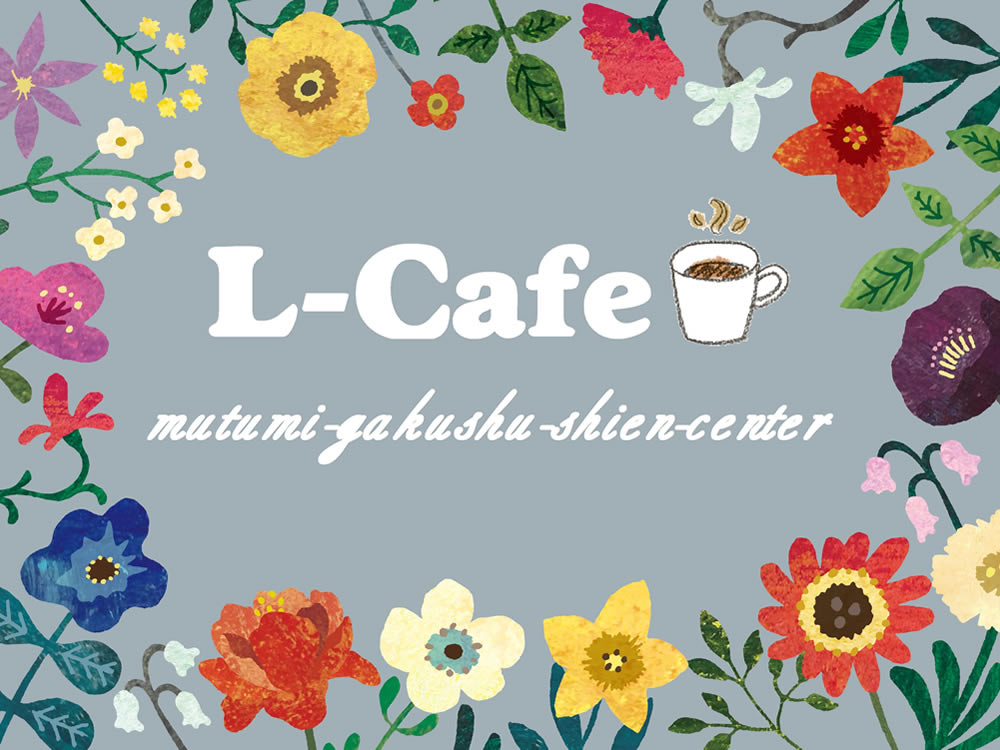 学習支援 L-Cafe