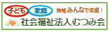 社会福祉法人むつみ会 バナー