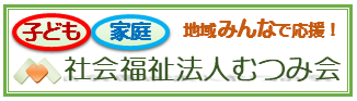 社会福祉法人むつみ会 バナー