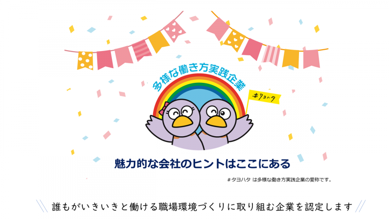 多様な働き方実践企業